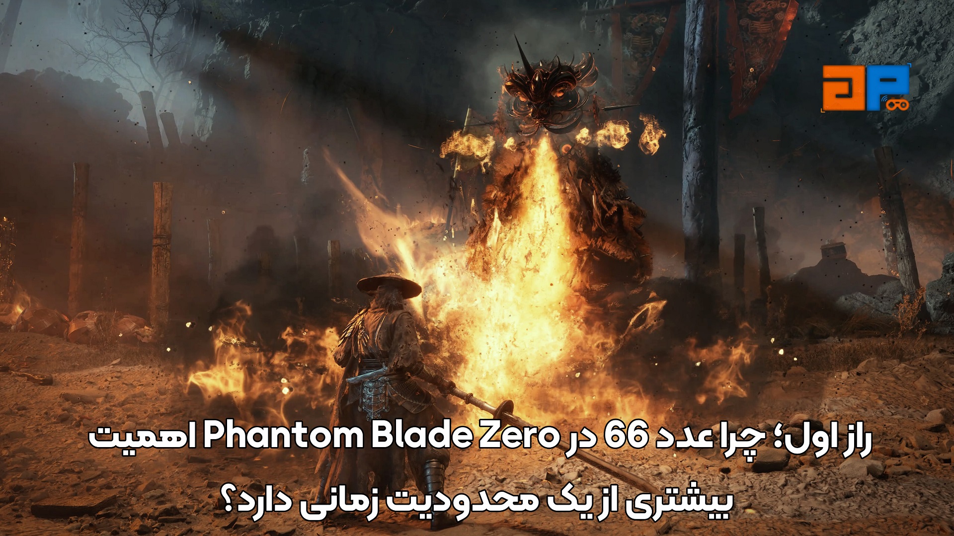 راز اول؛ چرا عدد 66 در Phantom Blade Zero اهمیت بیشتری از یک محدودیت زمانی دارد؟